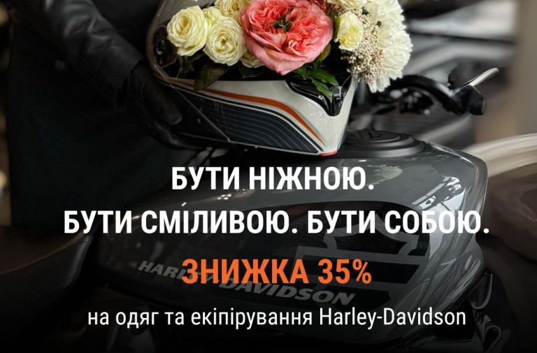 Ця весна для тебе! Знижка 35% на жіночий одяг, екіпірування та аксесуари Harley-Davidson!