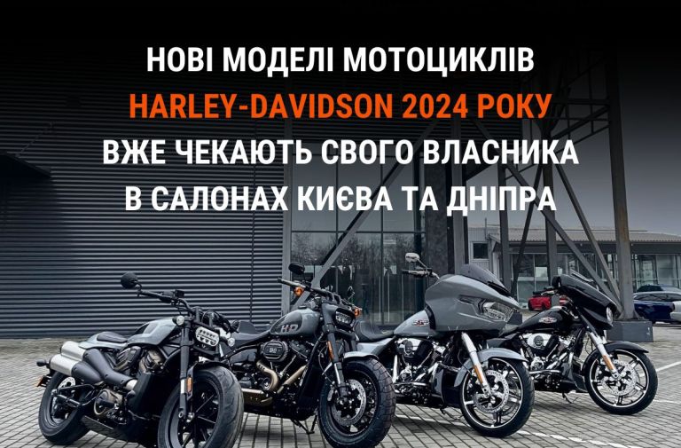 Нові мотоцикли Harley-Davidson 2024 року вже в салонах Києва та Дніпра