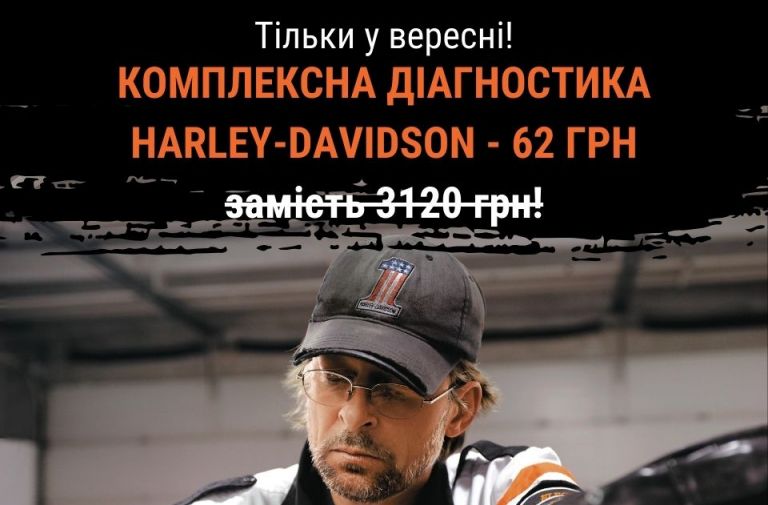 Комплексна діагностика Harley-Davidson 62 грн!