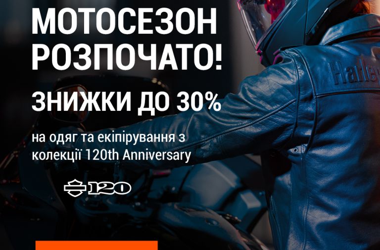 Знижка 30% на одяг та мото екіпіроовку з колекціїї 120TH Anniversary