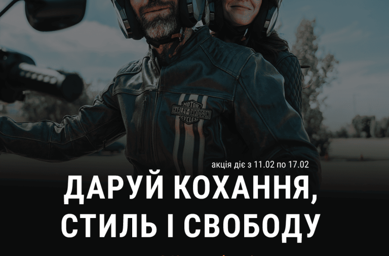 Даруй кохання, стиль і свободу — знижка до -34% на обрані товари!