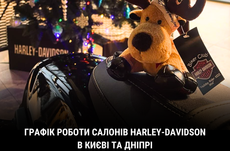 Графік роботи салонів та сервісних центрів Harley-Davidson в Києві та Дніпрі на Різдвяні та Новорічні свята
